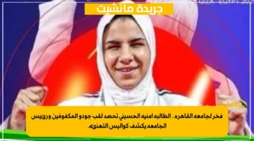 فخر لجامعة القاهرة.. الطالبة أمنية الحسيني تحصد لقب جودو المكفوفين ورئيس الجامعة يكشف كواليس التهنئة. 1